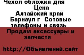 Чехол-обложка для Sony Xperia C3 › Цена ­ 1 200 - Алтайский край, Барнаул г. Сотовые телефоны и связь » Продам аксессуары и запчасти   